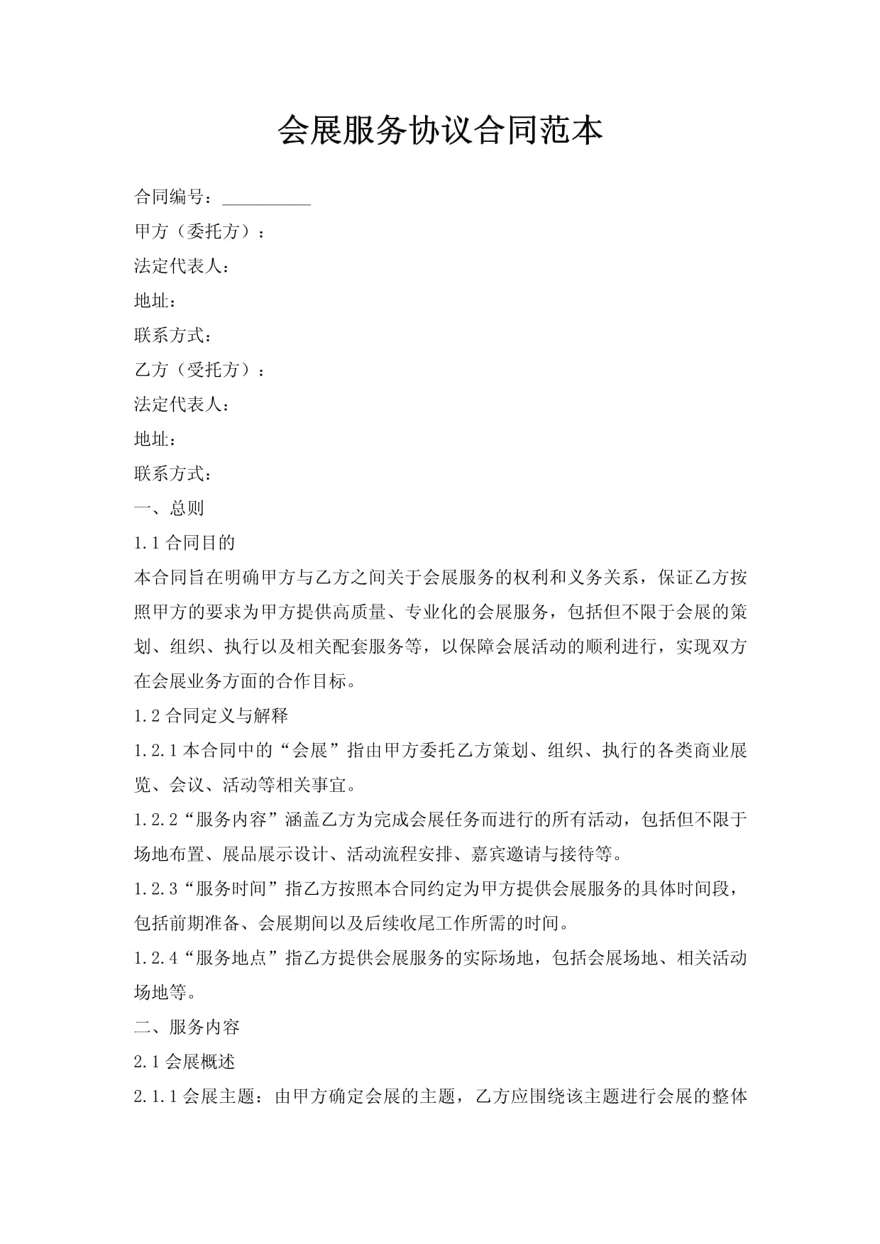 會展服務(wù)合同范本（20250210版）的核心要素與風(fēng)險防范指南